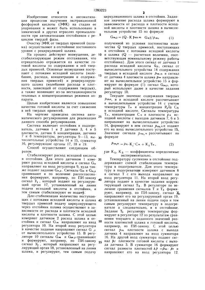 Способ автоматического регулирования процесса отстаивания экстракционной фосфорной кислоты (патент 1283223)