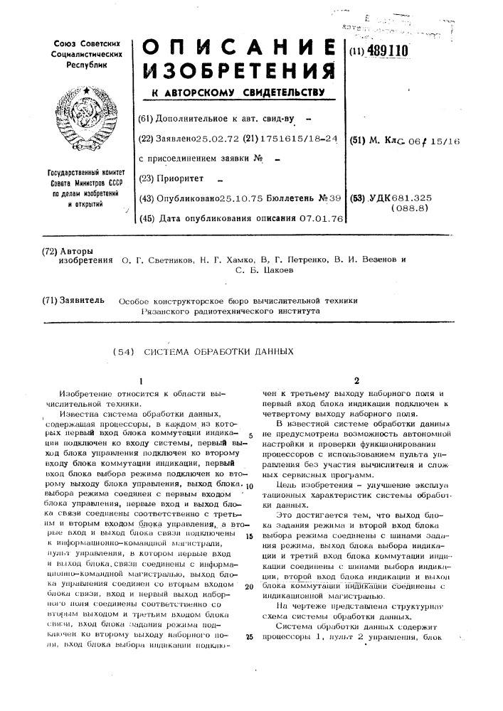 Система обработки данных (патент 489110)