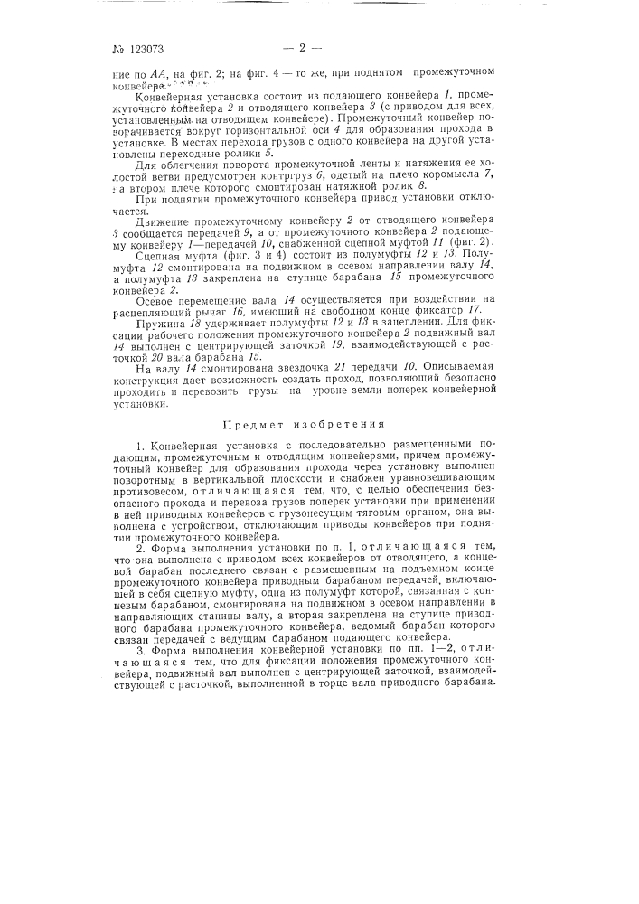 Конвейерная установка (патент 123073)