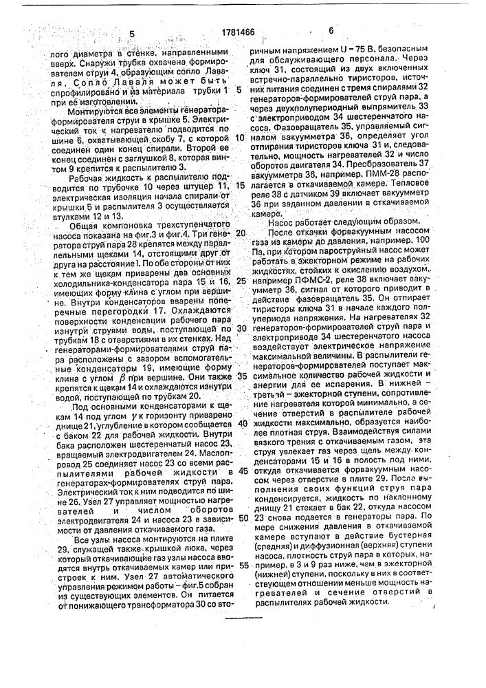 Пароструйный вакуумный насос (патент 1781466)