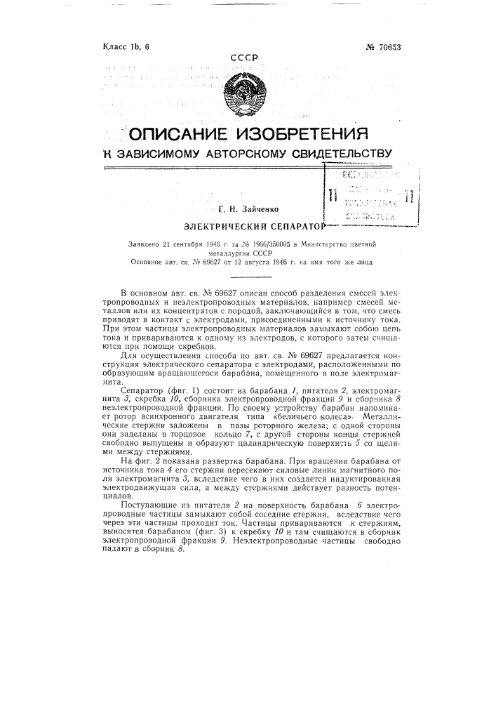 Электрический сепаратор (патент 70653)