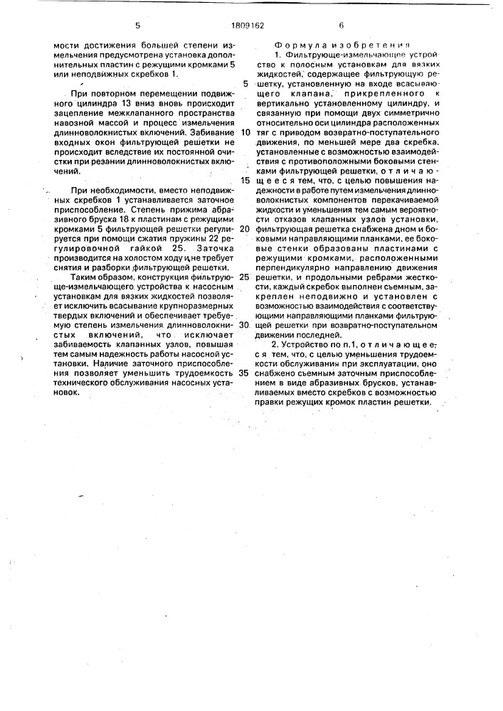 Фильтрующе-измельчающее устройство к насосным установкам для вязких жидкостей (патент 1809162)
