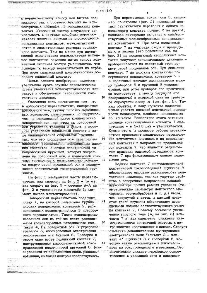 Поворотный переключатель (патент 674110)