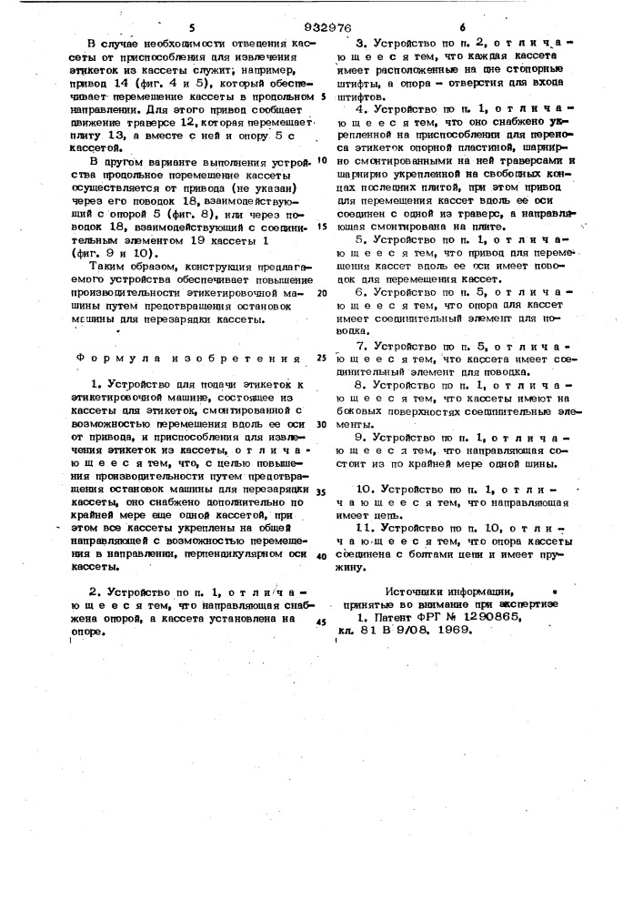 Устройство для подачи этикеток к этикетировочной машине (патент 932976)