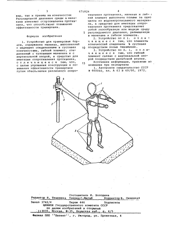 Устройство для тренировки борцов (патент 671824)