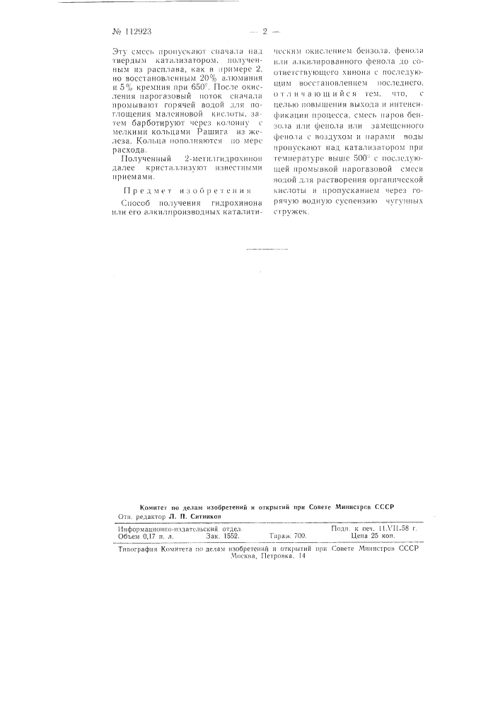 Способ получения гидрохинона или его алкилпроизводных каталитическим окислением бензола, фенола или алкилированного фенола (патент 112923)