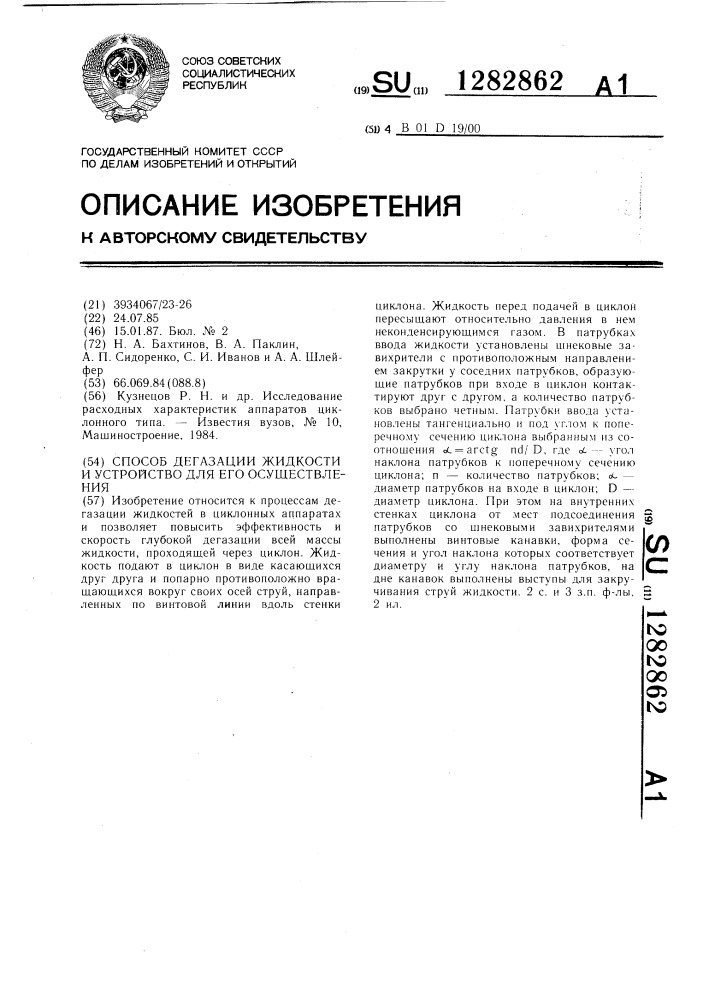 Способ дегазации жидкости и устройство для его осуществления (патент 1282862)