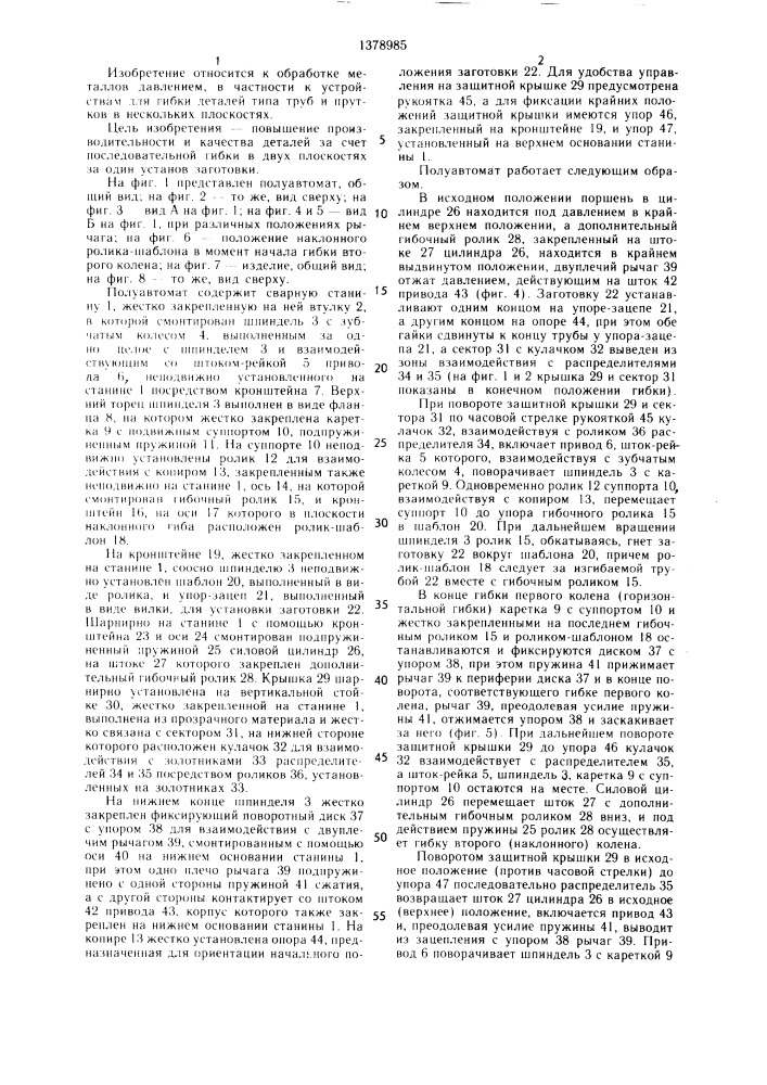 Полуавтомат для пространственной гибки труб (патент 1378985)