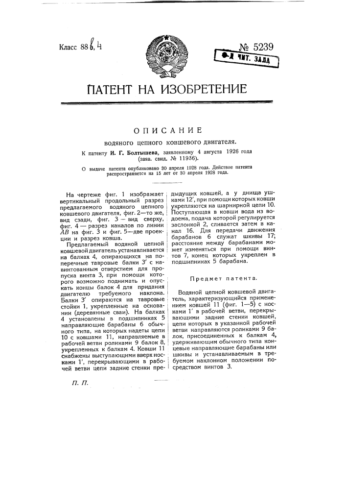 Водяной цепной ковшевой двигатель (патент 5239)