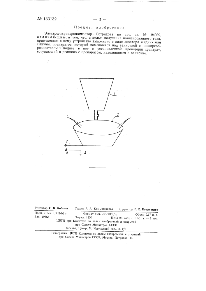 Электрогидроаэроионизатор острякова (патент 133132)