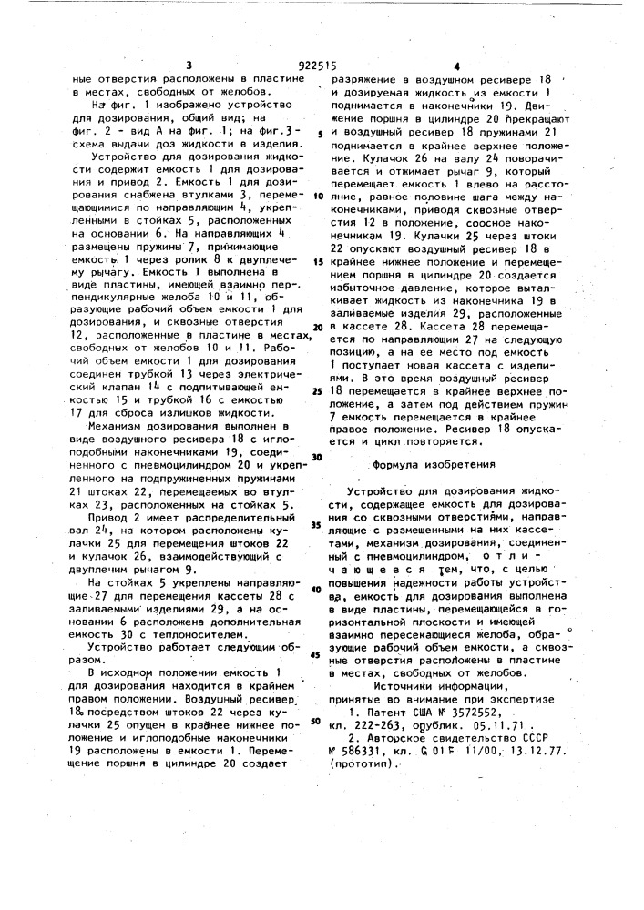 Устройство для дозирования жидкости (патент 922515)