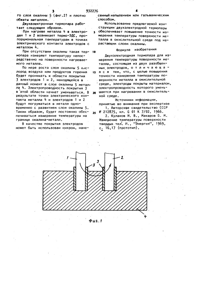 Двухэлектродная термопара для измерения температуры поверхности металла (патент 932276)