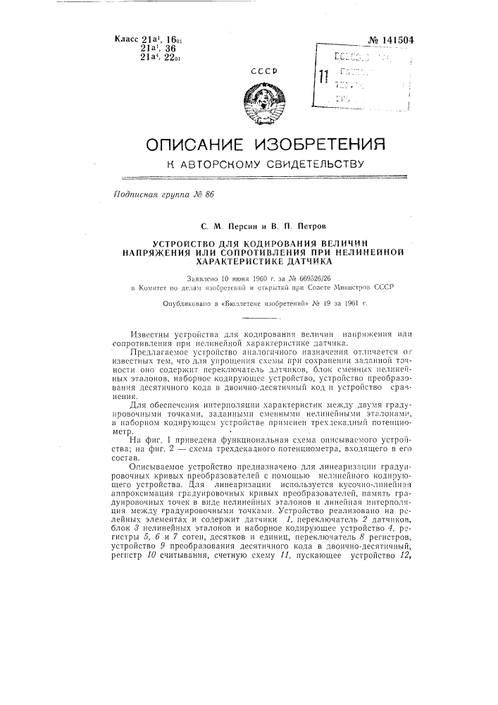 Устройство для кодирования величин напряжения или сопротивления при нелинейной характеристике датчика (патент 141504)