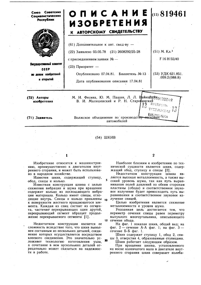 Шкив (патент 819461)