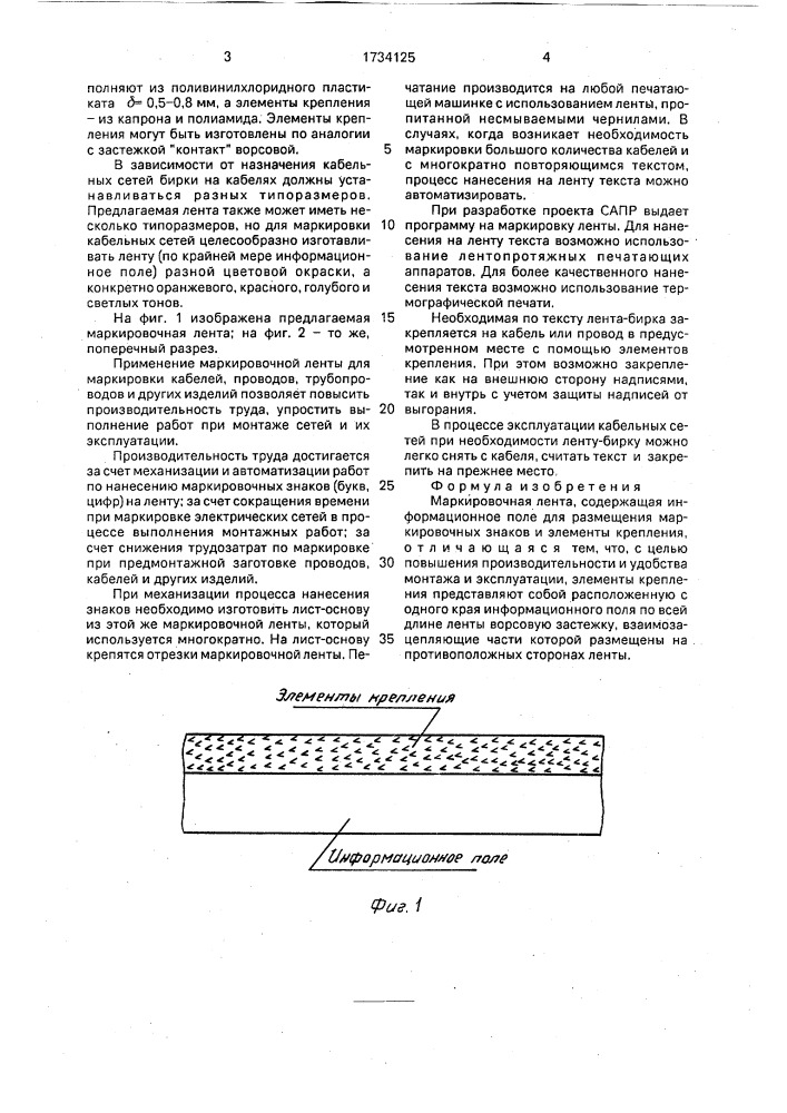 Маркировочная лента (патент 1734125)