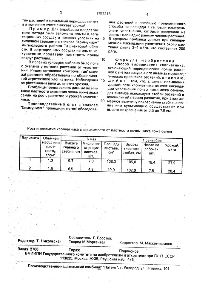 Способ выращивания хлопчатника (патент 1752216)