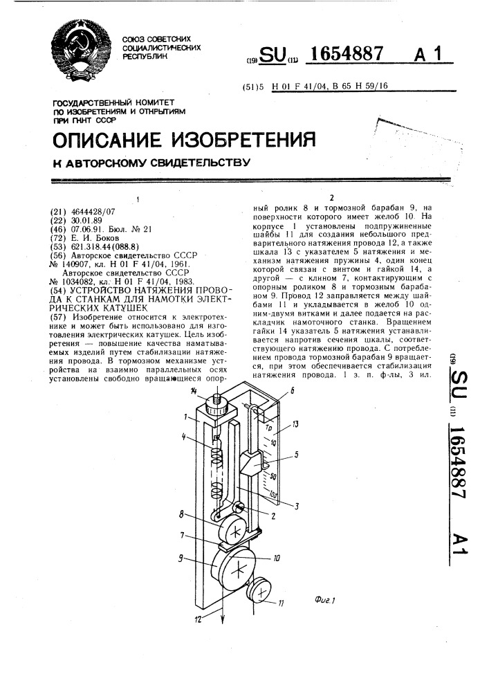 Устройство натяжения провода к станкам для намотки электрических катушек (патент 1654887)