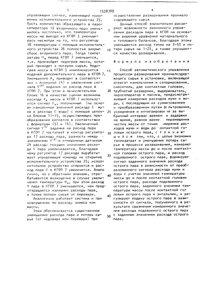 Способ автоматического управления процессом разваривания крахмалсодержащего сырья (патент 1528788)