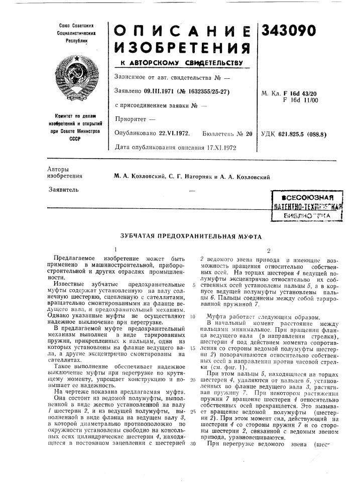 Сесоюзная м1?нтно-тшти^п{&lt;1;1би&amp;лио"т-&lt;а (патент 343090)