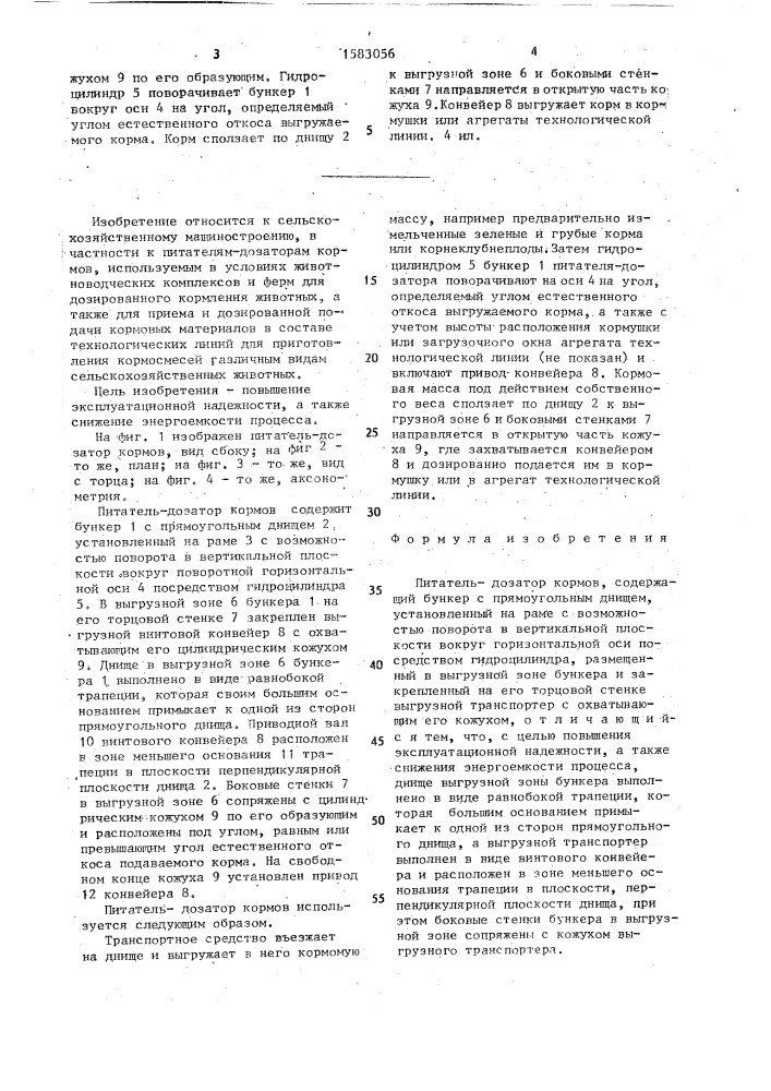 Питатель-дозатор кормов (патент 1583056)