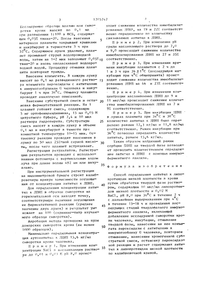 Способ определения антител к ликопротеидам низкой плотности в крови (патент 1705747)