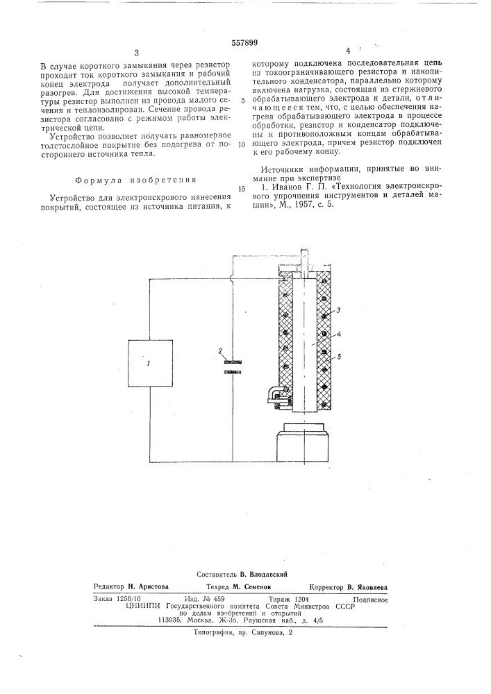 Устройство для электроискрового нанесения покрытий (патент 557899)