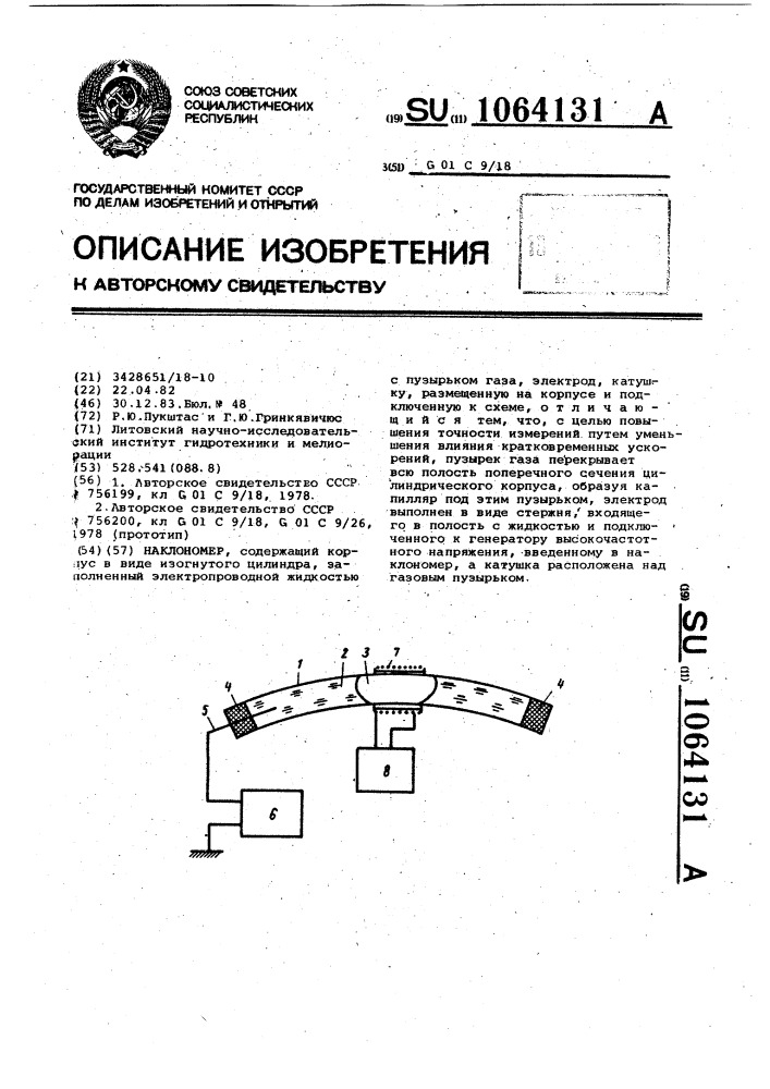 Наклономер (патент 1064131)