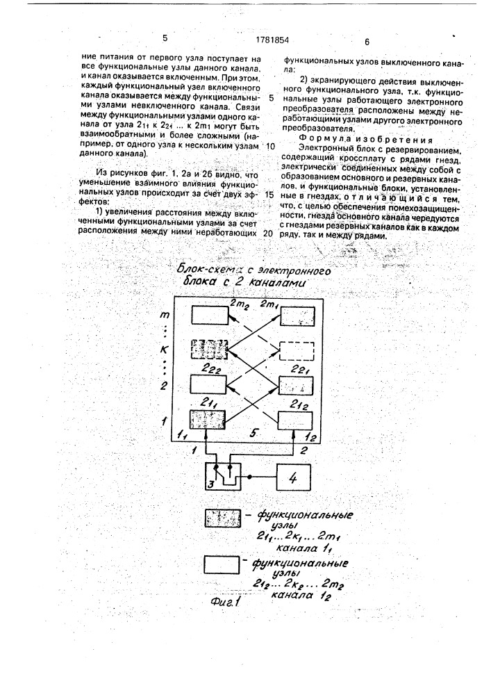 Электронный блок с резервированием (патент 1781854)