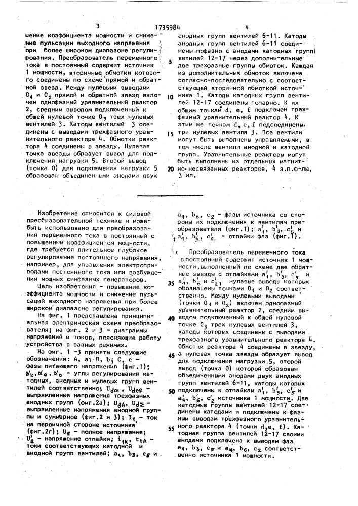 Преобразователь переменного тока в постоянный (патент 1735984)