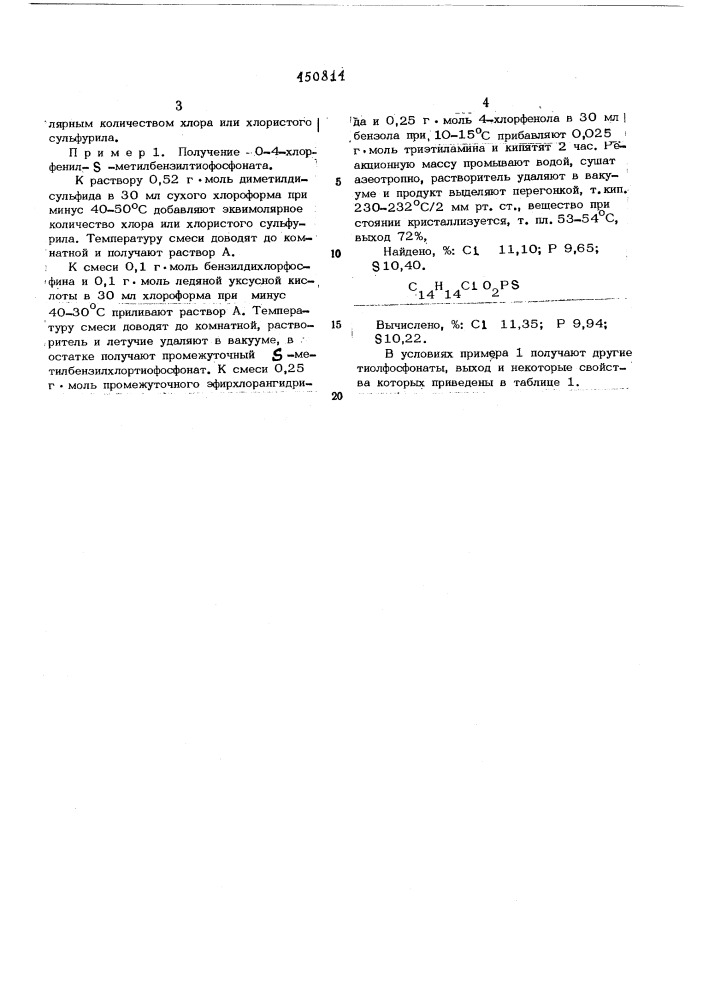 Способ получения тиолфосфонатов (патент 450814)