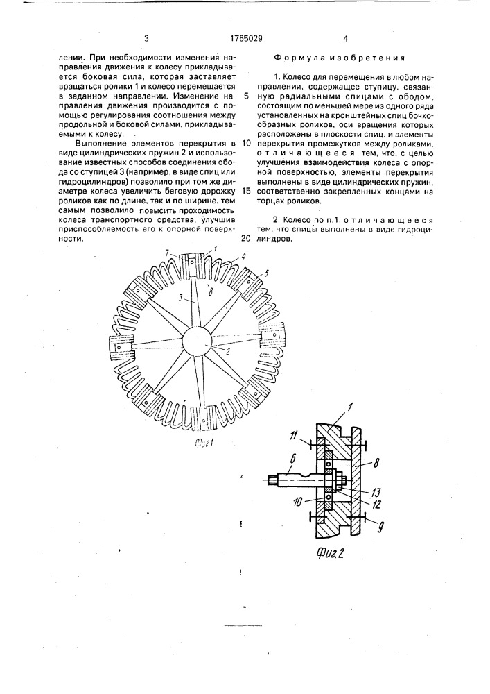Колесо для перемещения в любом направлении (патент 1765029)