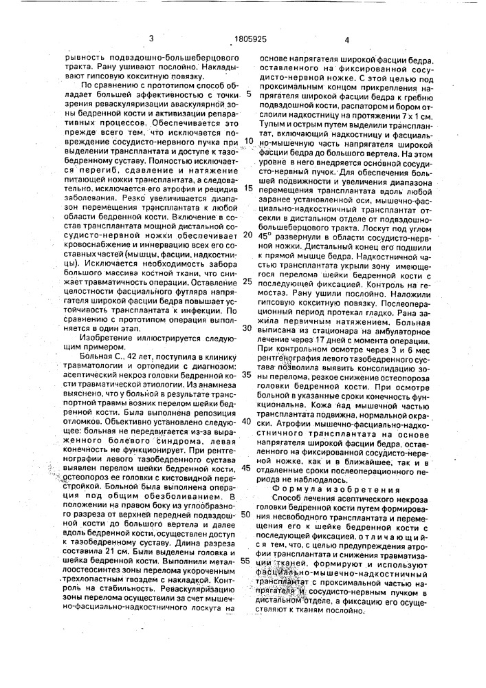 Способ лечения асептического некроза головки бедренной кости (патент 1805925)