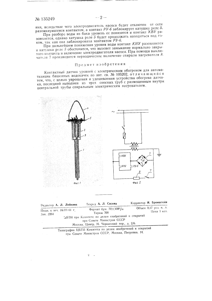 Контактный датчик уровней с электрическим обогревом для автоматизации башенных водокачек (патент 135249)