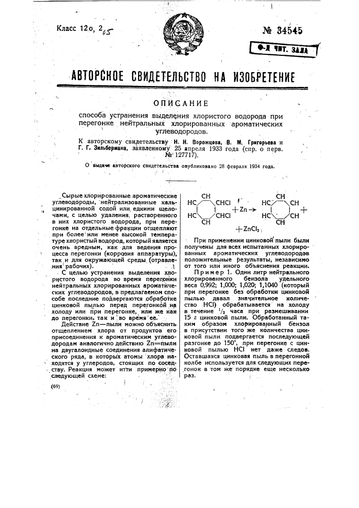 Способ устранения выделения хлористого водорода при перегонке нейтральных хлорированных ароматических углеводородов (патент 34545)