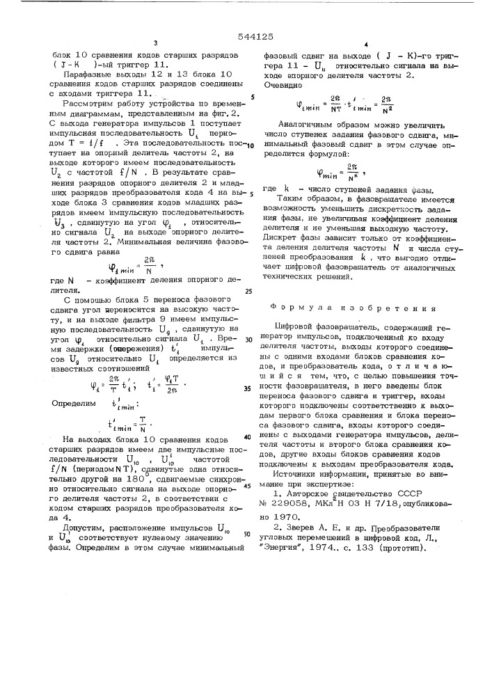 Цифровой фазовращатель (патент 544125)