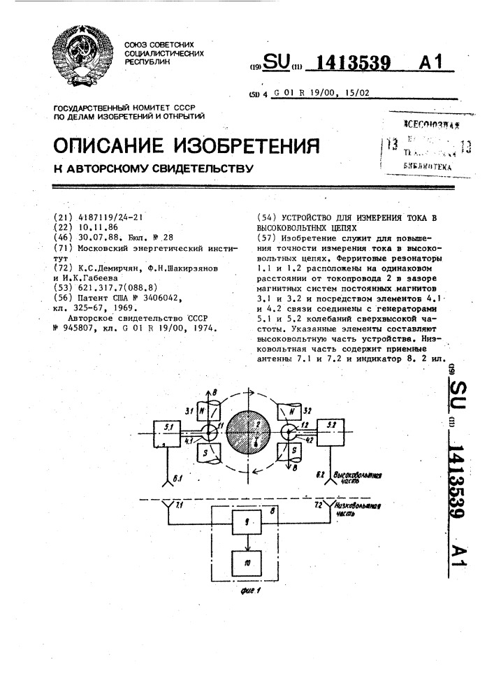 Устройство для измерения тока в высоковольтных цепях (патент 1413539)