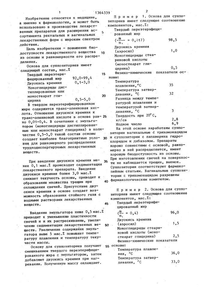 Основа для суппозиториев (патент 1364339)