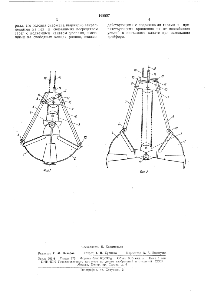 Двухканатный грейфер для работы с фрикционными лебедками (патент 168857)