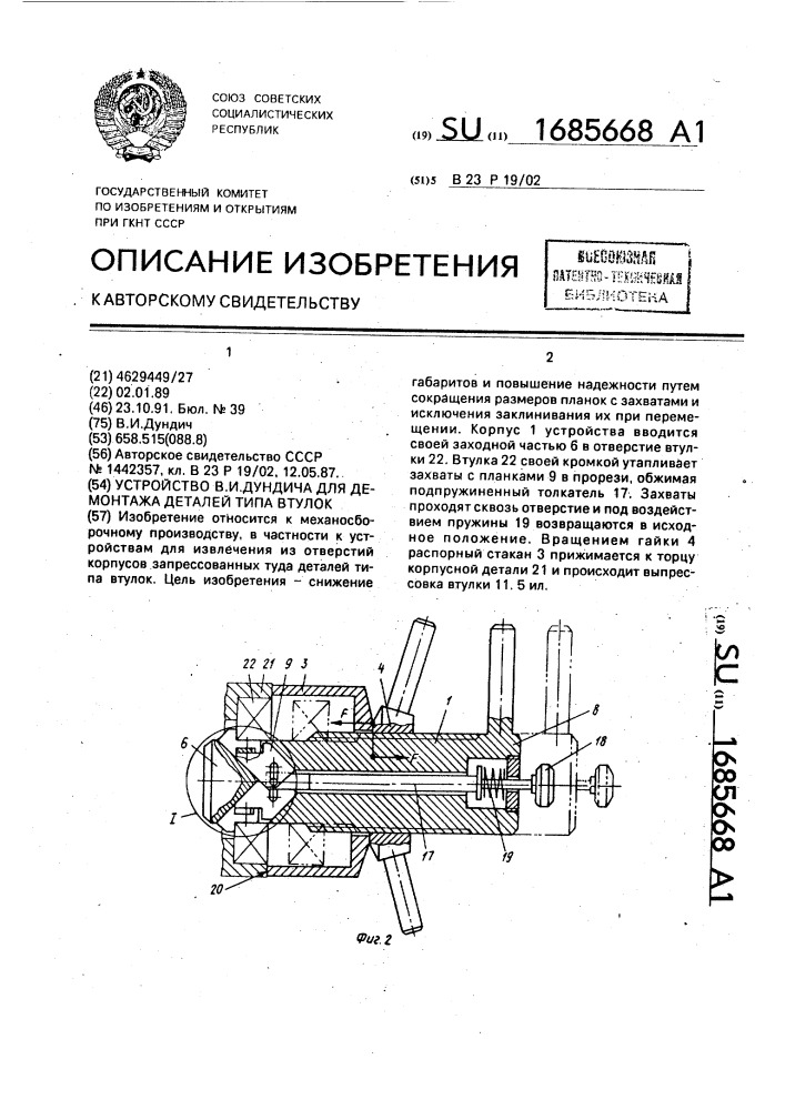 Устройство в.в.дундича для демонтажа деталей типа втулок (патент 1685668)