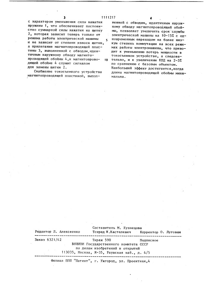 Токосъемное устройство (патент 1111217)
