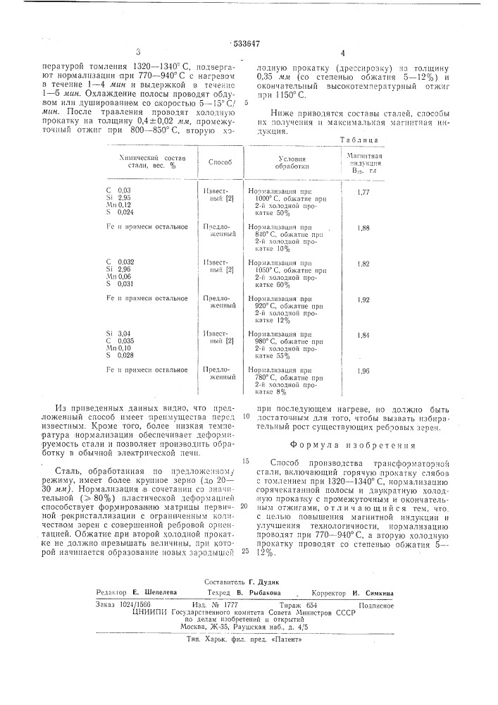 Способ производства трансформаторной стали (патент 533647)