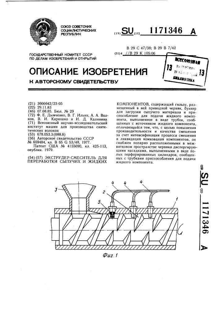 Экструдер-смеситель для переработки сыпучих и жидких компонентов (патент 1171346)