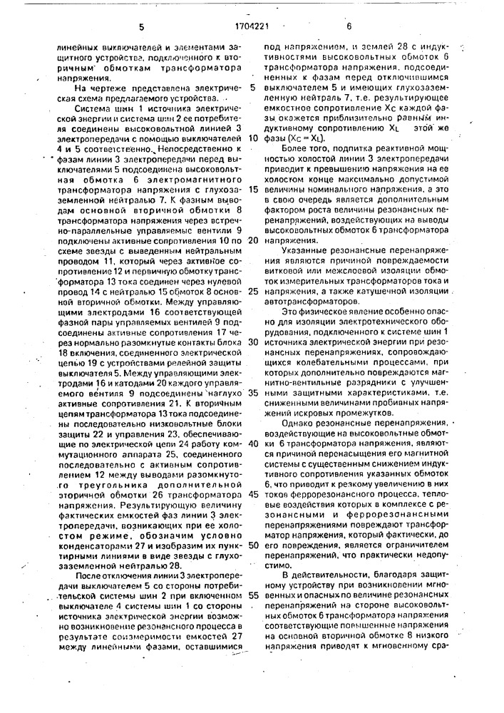 Устройство для ограничения резонансных и феррорезонансных процессов (патент 1704221)