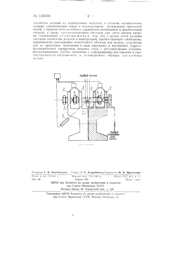 Установка для испытания на термическую усталость образцов и элементов деталей из жаропрочных металлов и сплавов (патент 133659)