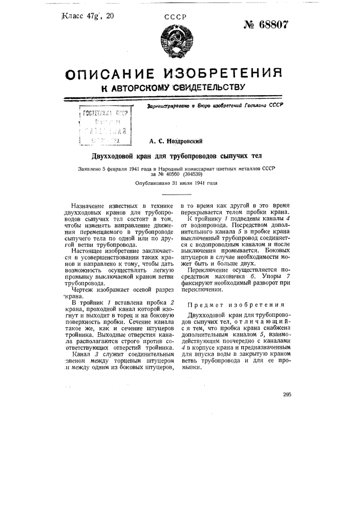 Двухходовой кран для трубопроводов сыпучих тел (патент 68807)