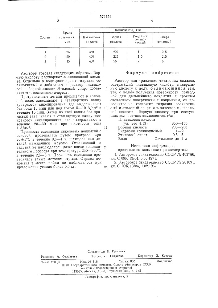 Раствор для травления титановых сплавов (патент 574459)