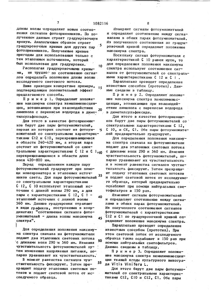 Способ определения положения максимума спектра хемилюминесценции (патент 1082116)