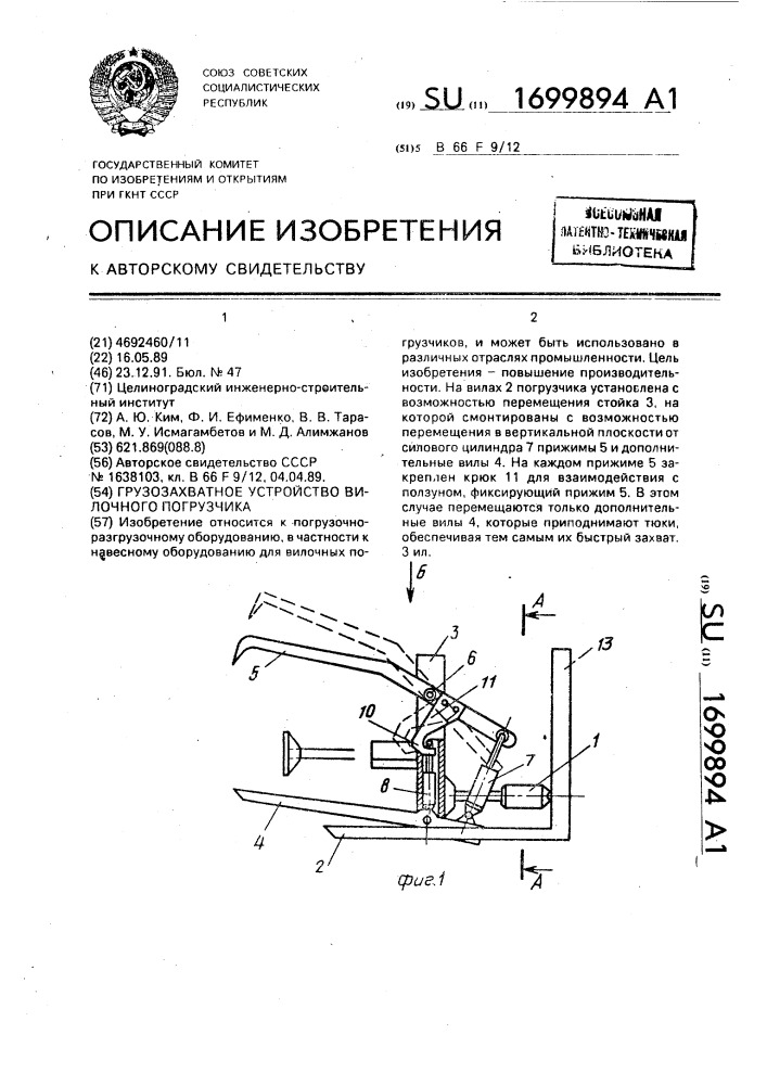 Грузозахватное устройство вилочного погрузчика (патент 1699894)