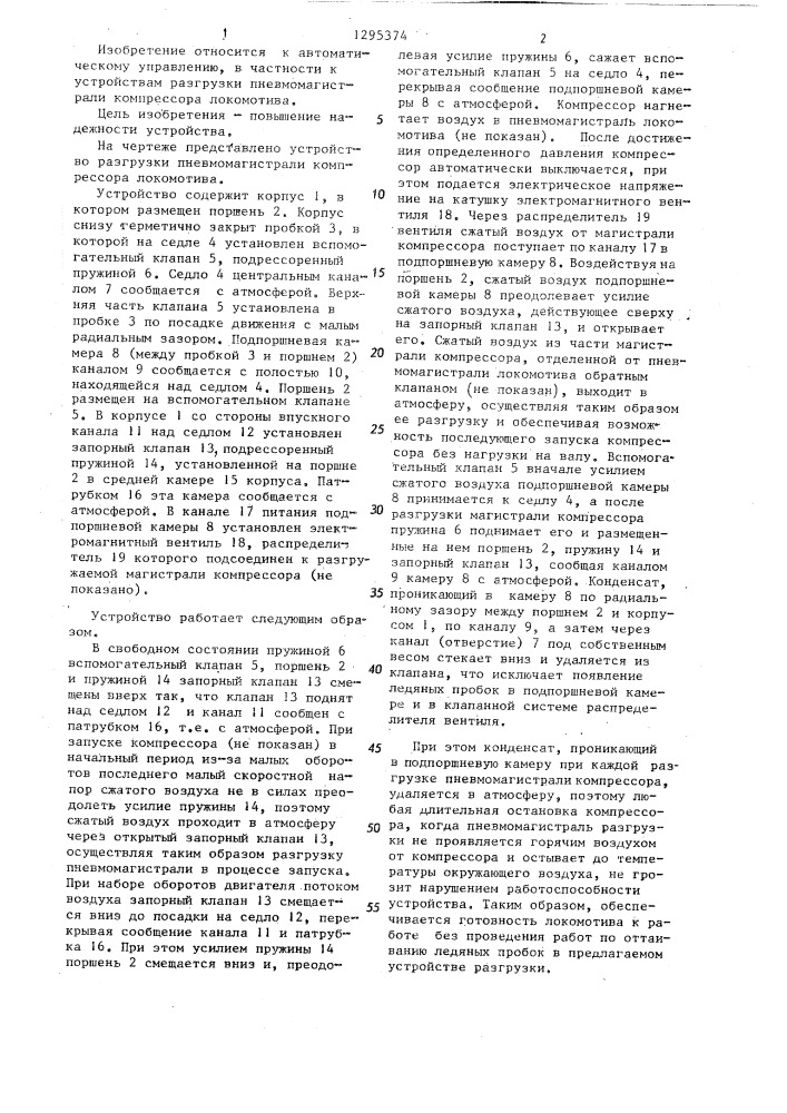 Устройство разгрузки пневмомагистрали компрессора локомотива (патент 1295374)