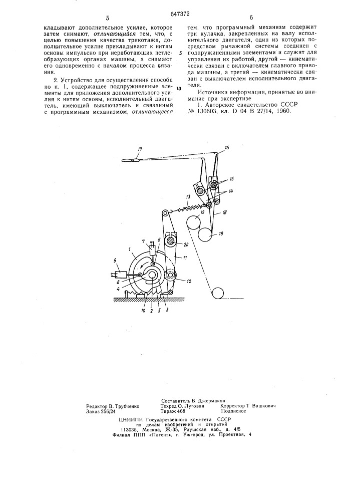 Способ пуска основовязальной машины и устройство для его осуществления (патент 647372)